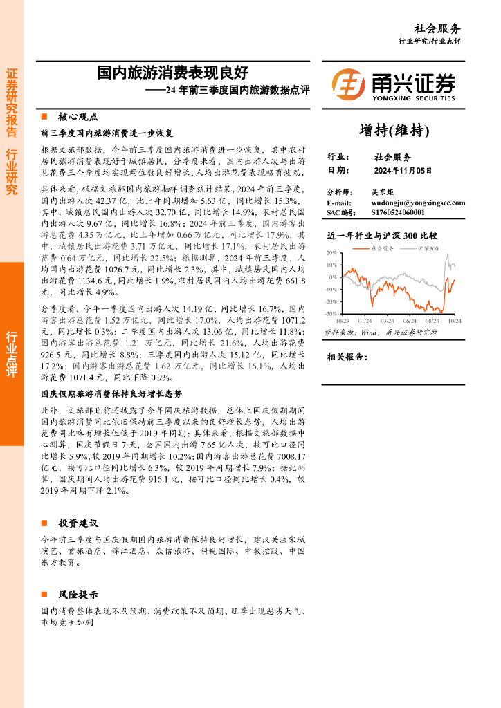 甬兴证券：24年前三季度国内旅游数据点评：国内旅游消费表现良好