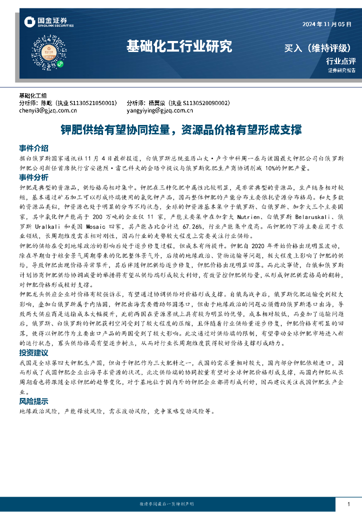 国金证券：基础化工行业研究：钾肥供给有望协同控量，资源品价格有望形成支撑