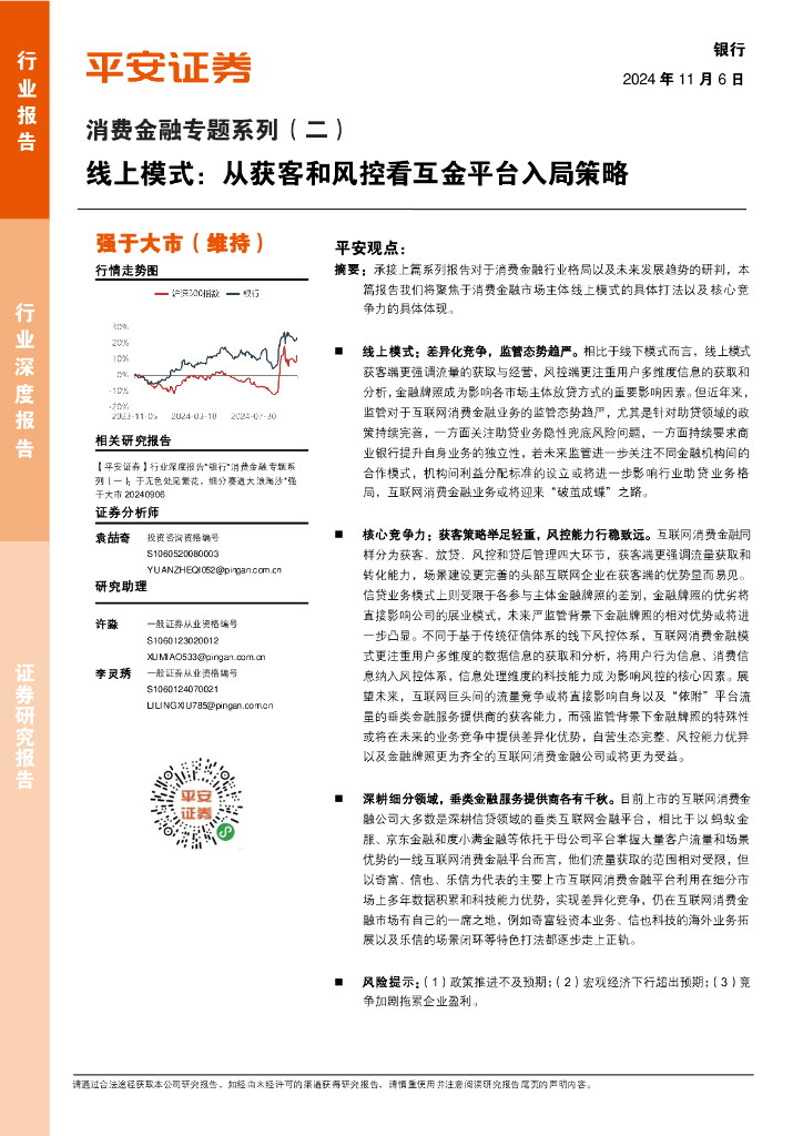平安证券：消费金融专题系列（二）：线上模式：从获客和风控看互金平台入局策略