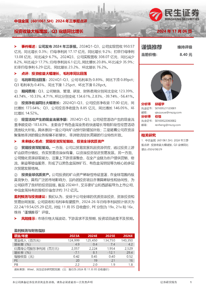 民生证券：中信金属（601061）-2024年三季报点评：投资收益大幅增加，Q3业绩同比增长海报