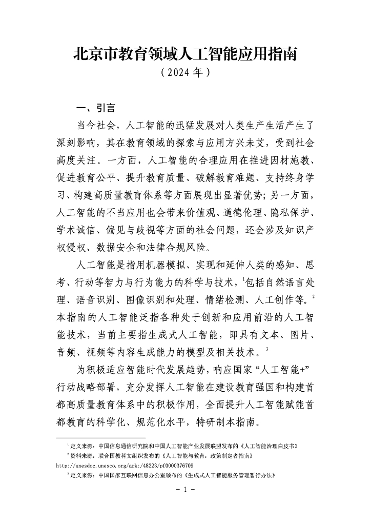 京市教育领域人工智能应用指南（2024年）