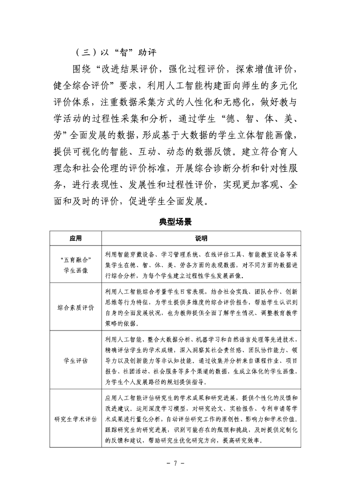 京市教育领域人工智能应用指南（2024年）_第7页