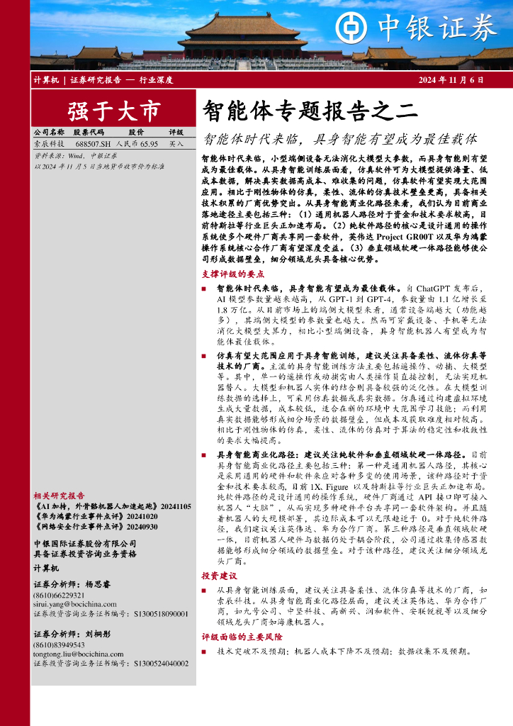 中银证券：智能体专题报告之二：智能体时代来临，具身智能有望成为最佳载体