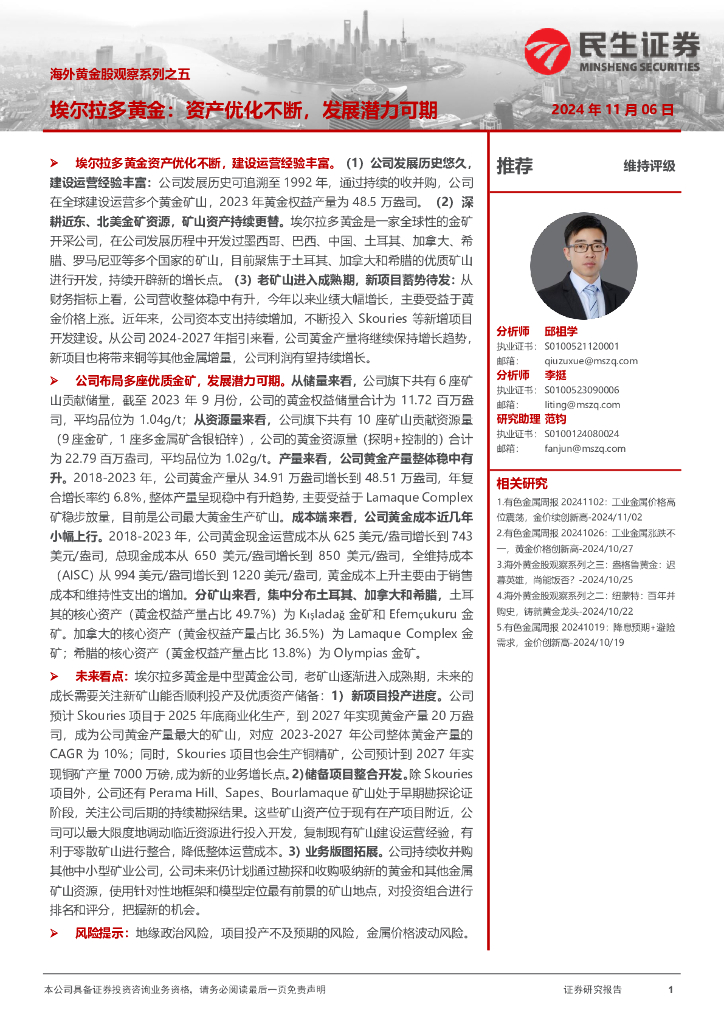 民生证券：海外黄金股观察系列之五：埃尔拉多黄金：资产优化不断，发展潜力可期