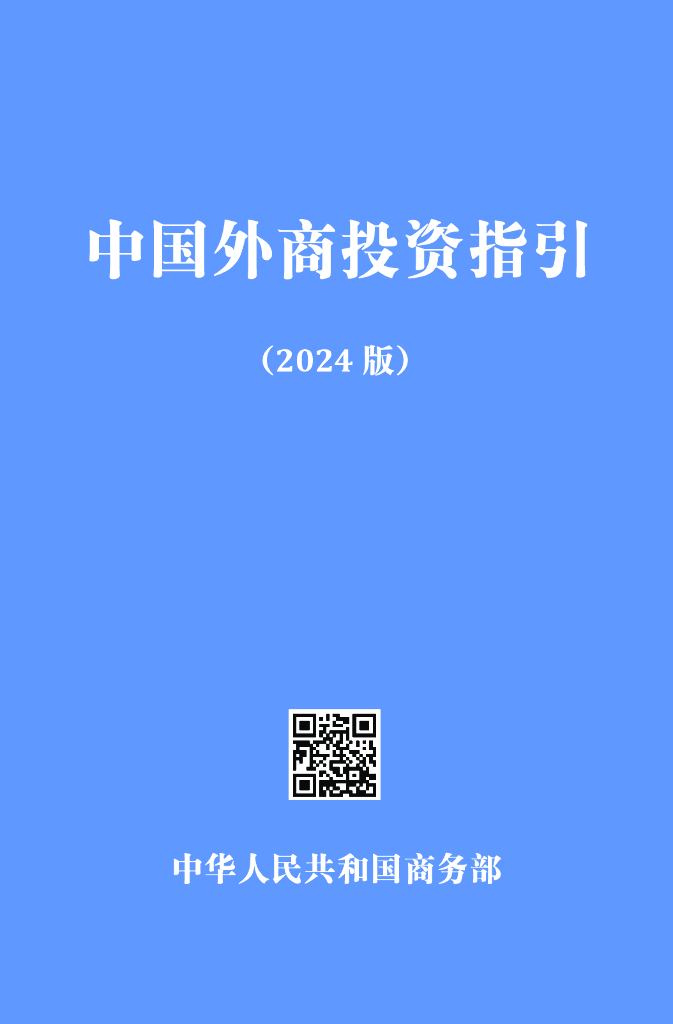 商务部：中国外商投资指引（2024版）