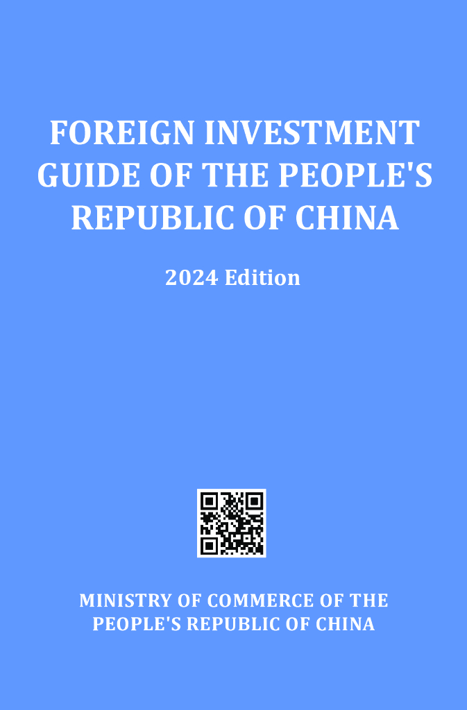 商务部：中国外商投资指引（2024版）（英文版）
