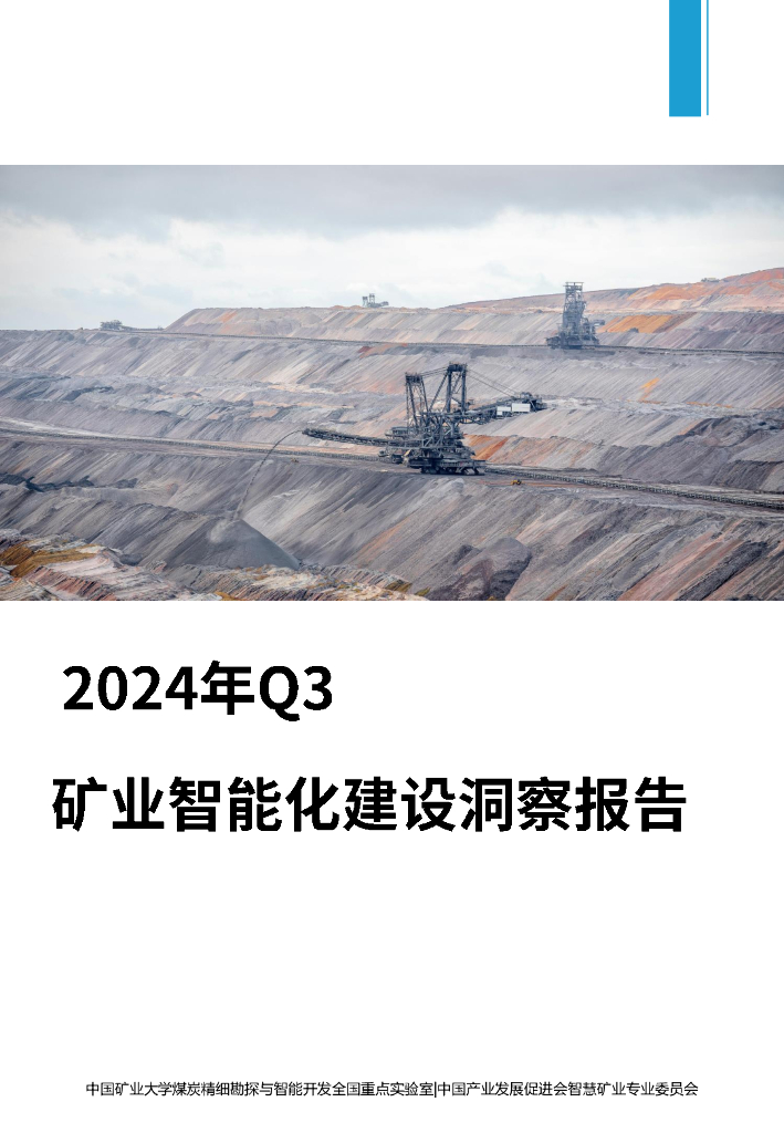 中国矿业大学&中国产业发展促进会：2024年Q3矿业智能化建设洞察报告海报