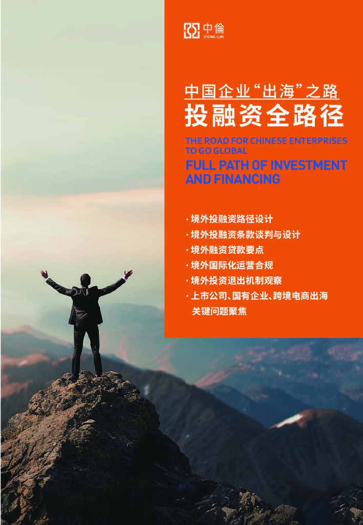 中伦：2024年中国企业“出海”之路：投融资全路径研究报告