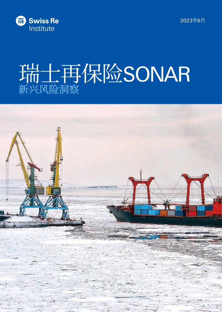 瑞士再保险：2023年瑞士再保险SONAR-新兴风险洞察报告