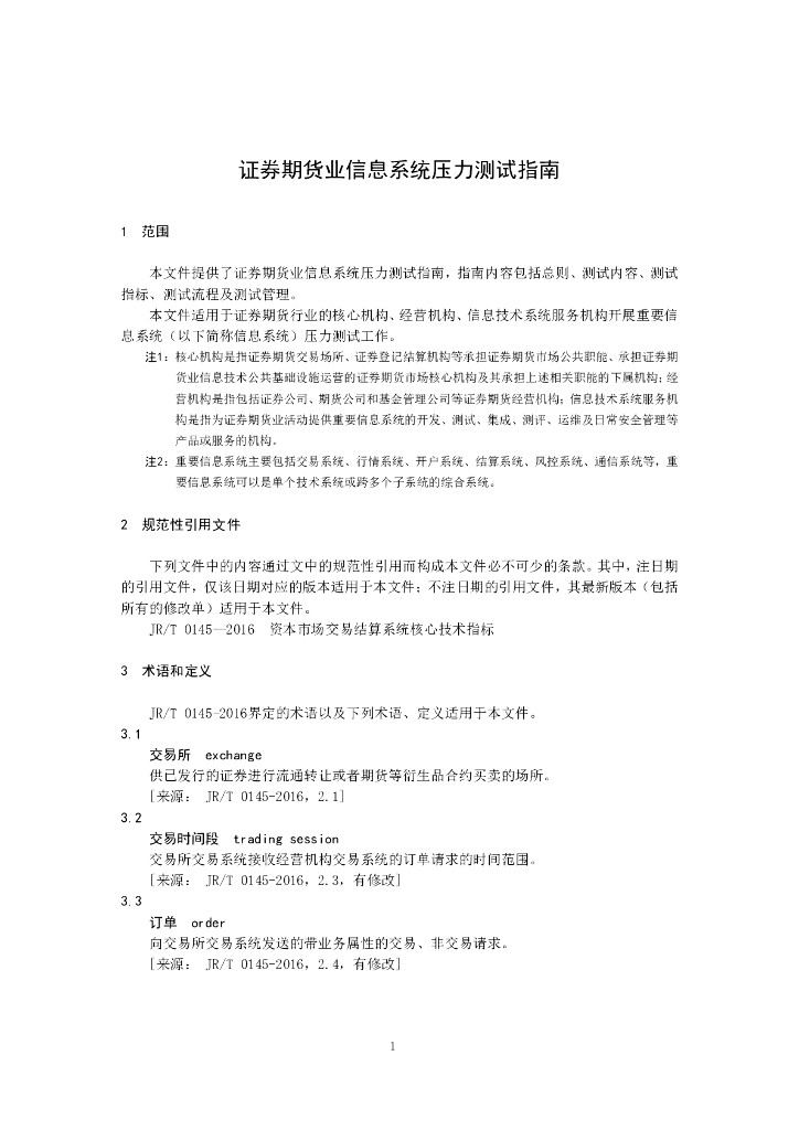 JR/T 证券期货业信息系统压力测试指南