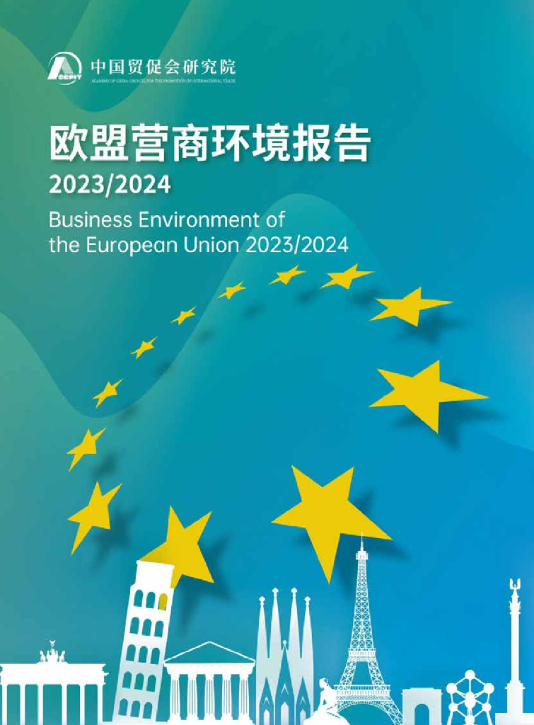 中国贸促会研究院：欧盟营商环境报告2023-2024