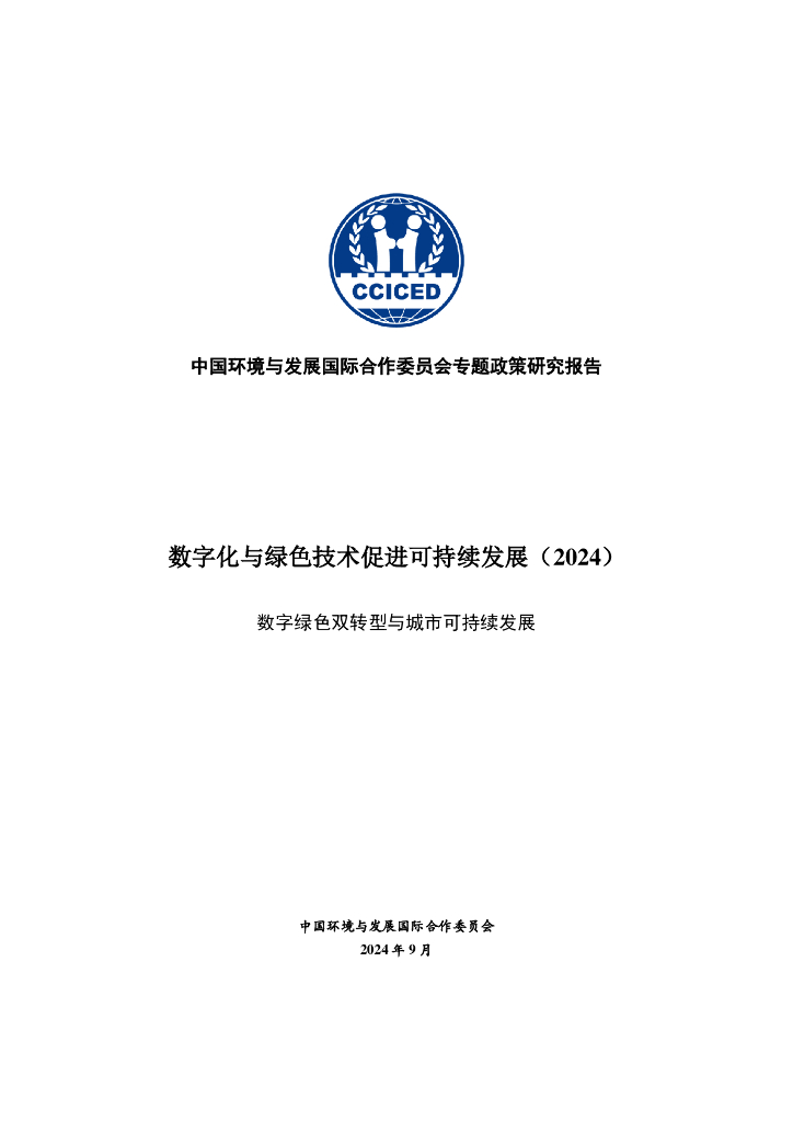 CCICED中国环境与发展国际合作委员会：数字化与绿色技术促进可持续发展专题政策研究报告（2024）