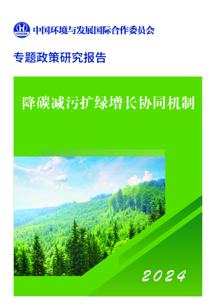 CCICED中国环境与发展国际合作委员会：2024年降碳减污扩绿增长协同机制专题政策研究报告