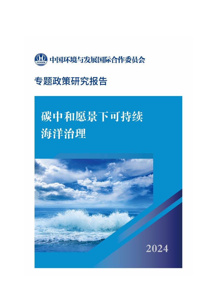 CCICED中国环境与发展国际合作委员会：2024年碳中和愿景下可持续海洋治理政策研究报告