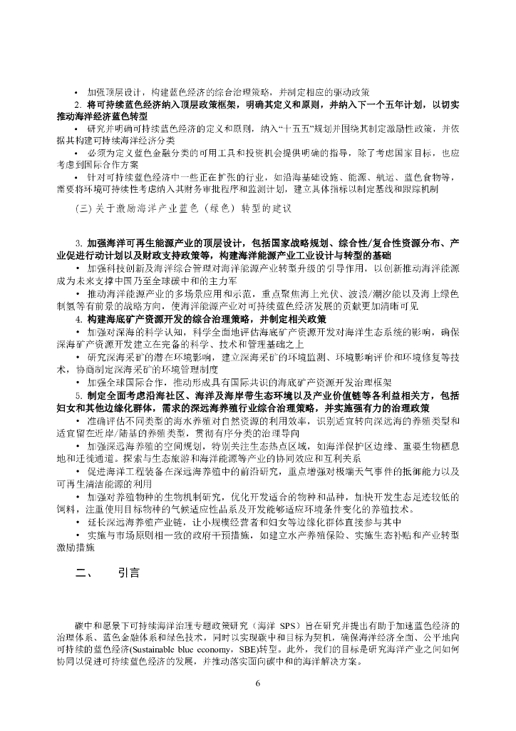 CCICED中国环境与发展国际合作委员会：2024年碳中和愿景下可持续海洋治理政策研究报告_第6页