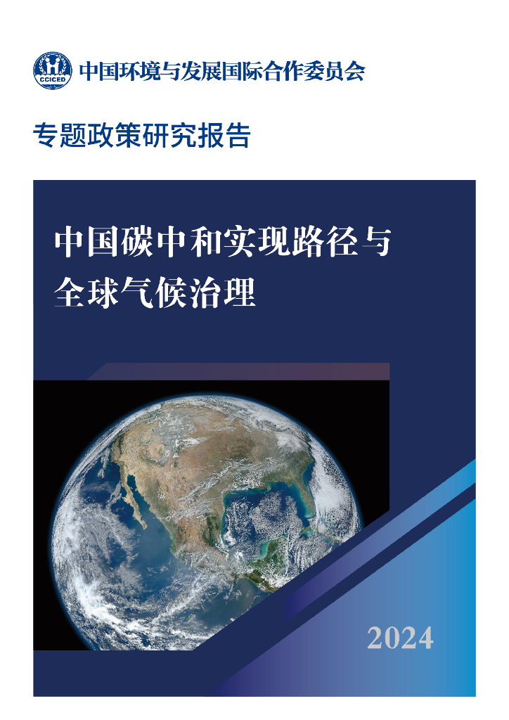 CCICED中国环境与发展国际合作委员会：2024年中国碳中和实现路径与全球气候治理专题政策研究报告