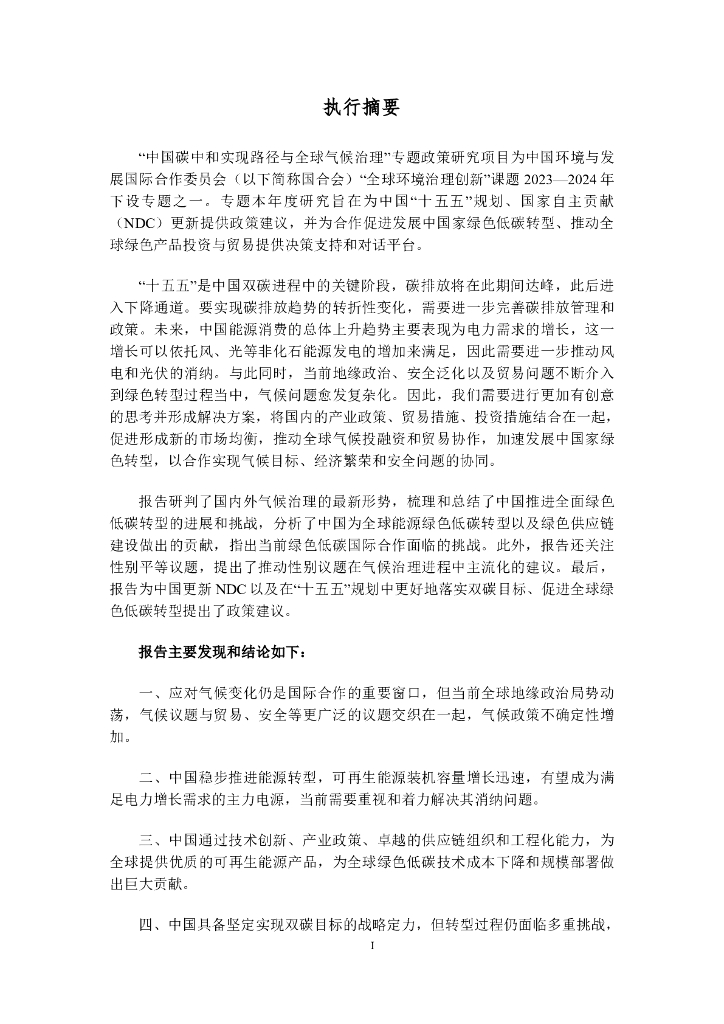 CCICED中国环境与发展国际合作委员会：2024年中国碳中和实现路径与全球气候治理专题政策研究报告_第7页