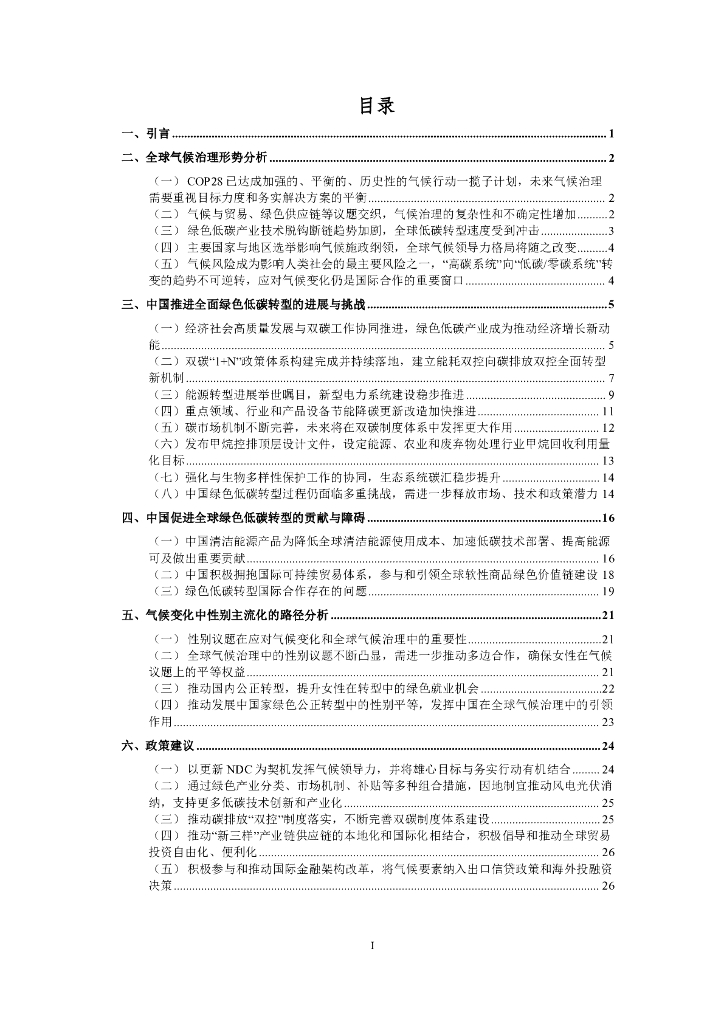 CCICED中国环境与发展国际合作委员会：2024年中国碳中和实现路径与全球气候治理专题政策研究报告_第9页