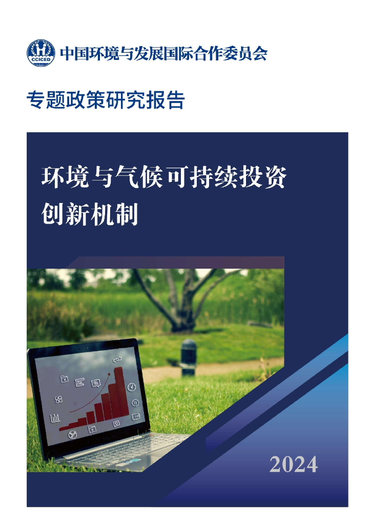 CCICED中国环境与发展国际合作委员会：2024年环境与气候可持续投资创新机制专题政策研究报告