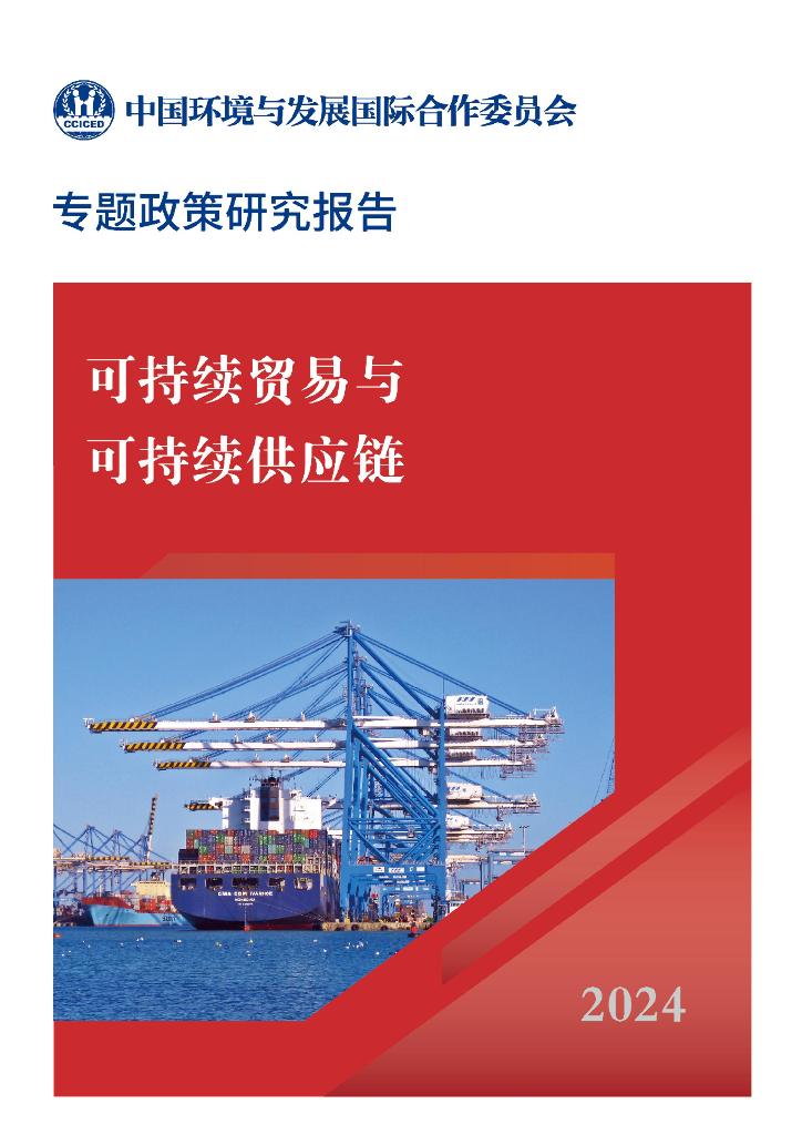 CCICED中国环境与发展国际合作委员会：2024年可持续贸易与可持续供应链专题政策研究报告
