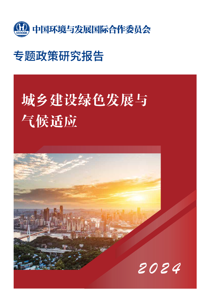 CCICED中国环境与发展国际合作委员会：2024年城乡建设绿色发展与气候适应专题政策研究报告