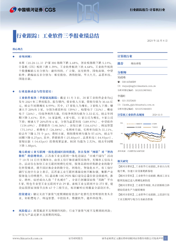 中国银河：计算机行业跟踪：工业软件三季报业绩总结 海报
