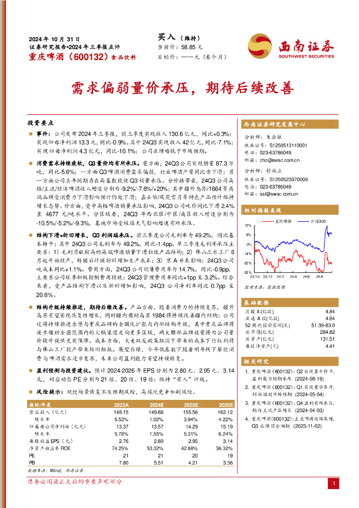 西南证券：重庆啤酒（600132）-2024年三季报点评：需求偏弱量价承压，期待后续改善