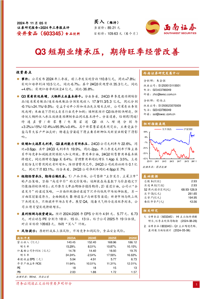 西南证券：安井食品（603345）-2024年三季报点评：Q3短期业绩承压，期待旺季经营改善