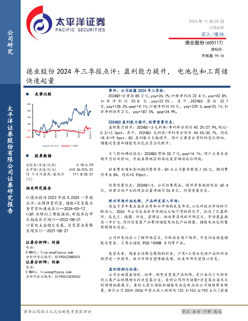 太平洋证券：德业股份2024年三季报点评：盈利能力提升，电池包和工商储快速起量