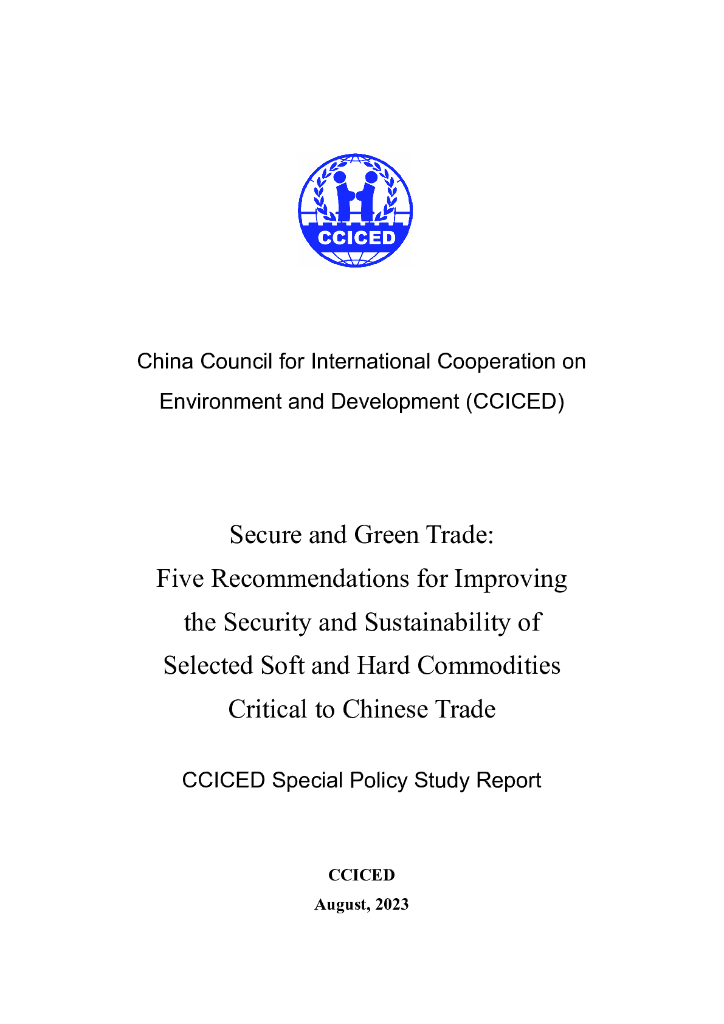 CCICED中国环境与发展国际合作委员会：2023年安全与绿色贸易：提升与中国贸易关键的软硬商品安全和可持续性的五项建议报告（英文版）