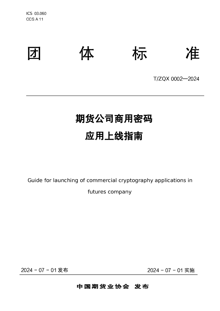 T/ZQX 0002-2024 期货公司商用密码应用上线指南
