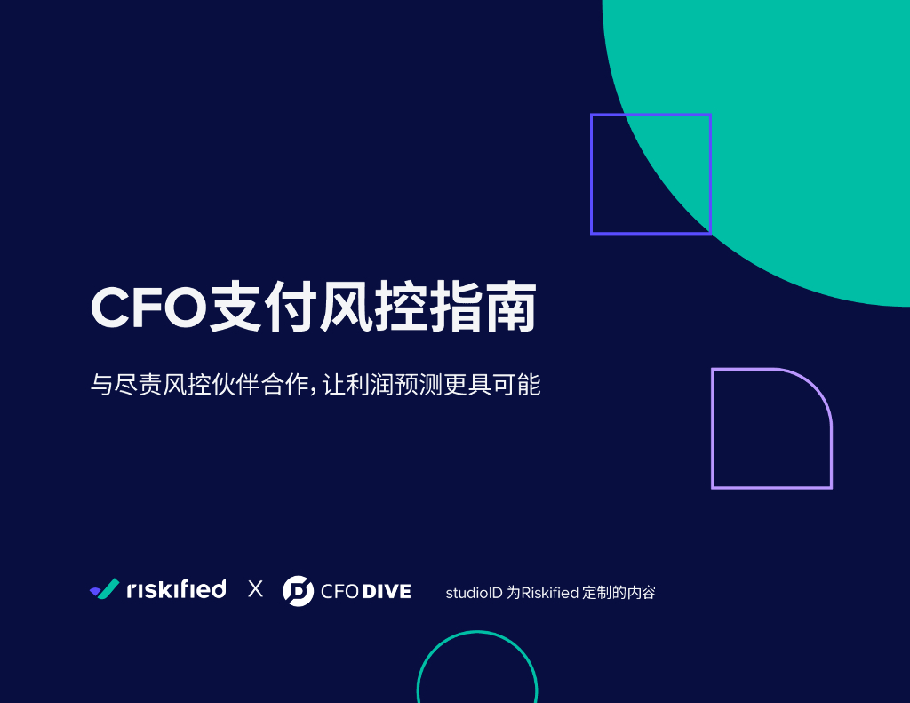 Riskified睿思飞：2024年CFO支付风控指南报告