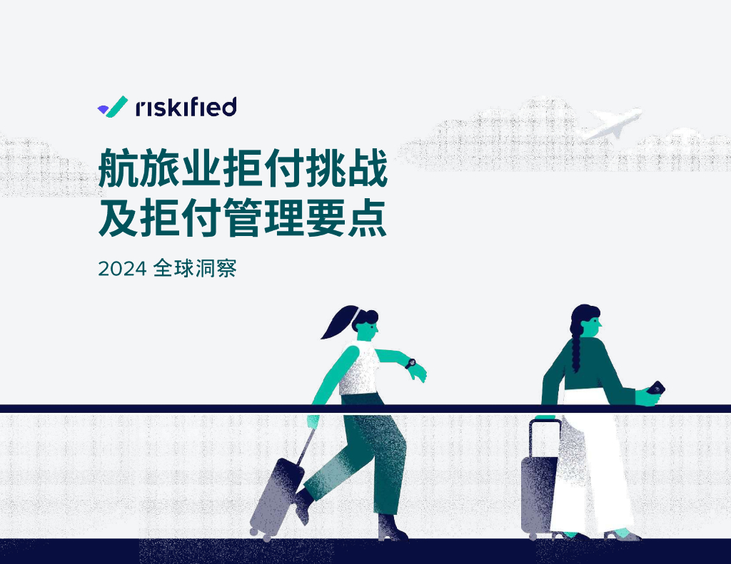 Riskified睿思飞：航旅业拒付挑战及拒付管理要点-2024年全球洞察报告