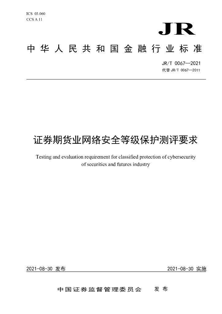 JR/T 0067-2021 证券期货业网络安全等级保护测评要求