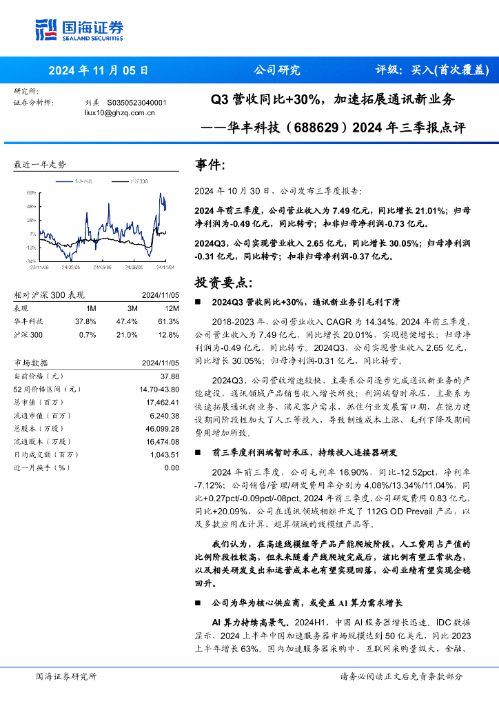 国海证券：华丰科技（688629）-2024年三季报点评：Q3营收同比+30%，加速拓展通讯新业务