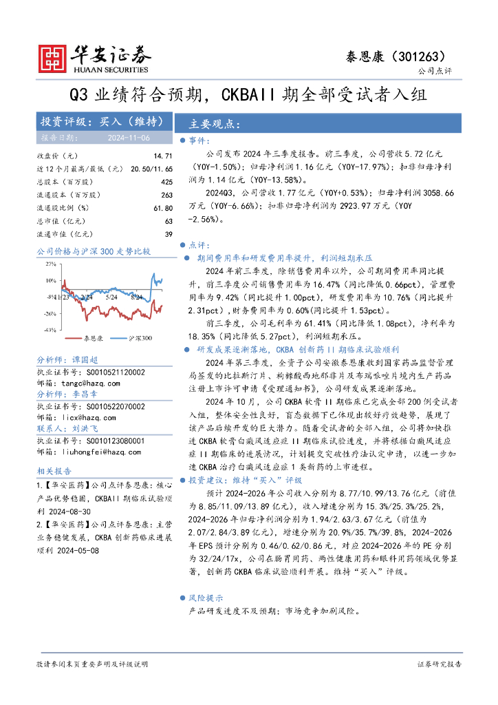 华安证券：泰恩康（301263）-Q3业绩符合预期，CKBAII期全部受试者入组