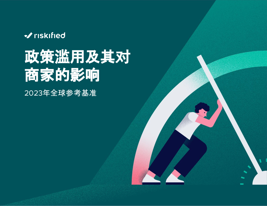 Riskified睿思飞：2023年政策滥用及其对商家的影响研究报告