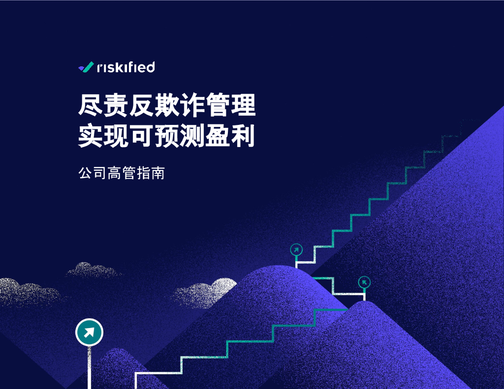 Riskified睿思飞：2024年公司高管指南：尽责反欺诈管理实现可预测盈利