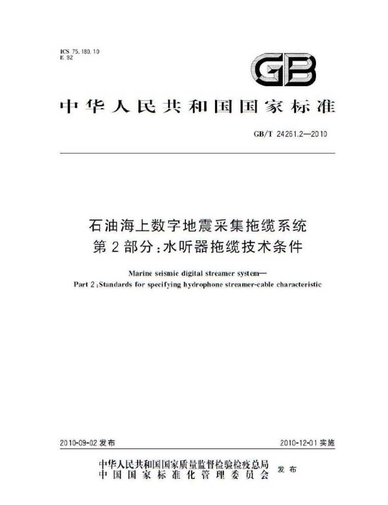 GB/T 24261.2-2010 <em>石油</em>海上数字地震采集拖缆系统 第2部分：水听器拖缆技术条件