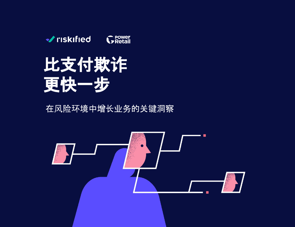 Riskified睿思飞：2023年比支付欺诈更快一步：在风险环境中增长业务的关键洞察报告