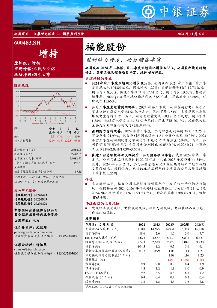 中银证券：福能股份（600483）-盈利能力修复，项目储备丰富