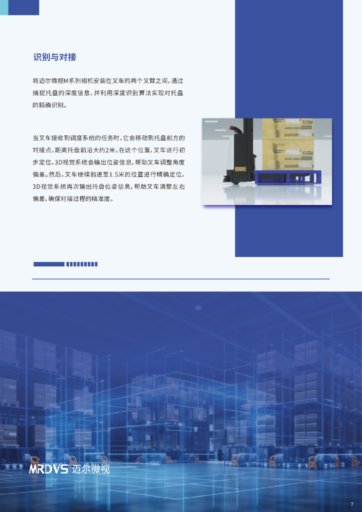 迈尔微视：2024年从人工搬运到智能搬运-托盘识别技术引领高效物流白皮书_第8页