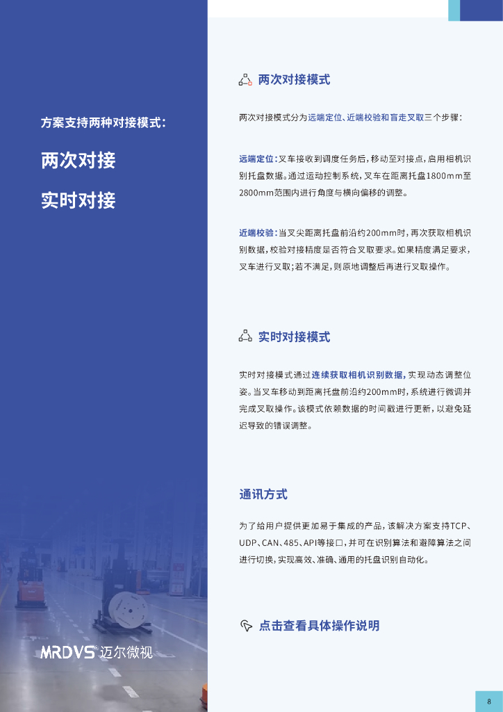 迈尔微视：2024年从人工搬运到智能搬运-托盘识别技术引领高效物流白皮书_第9页