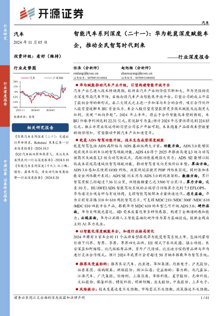 开源证券：行业深度报告：智能汽车系列深度（二十一）：华为乾崑深度赋能车企，推动全民智驾时代到来