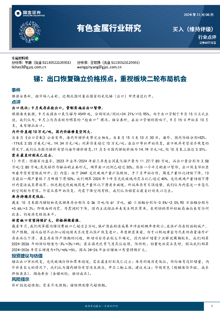 国金证券：有色金属行业研究：锑：出口恢复确立价格拐点，重视板块二轮布局机会