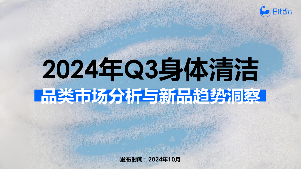 日化智云：2024年Q3身体清洁品类市场分析与新品趋势洞察报告
