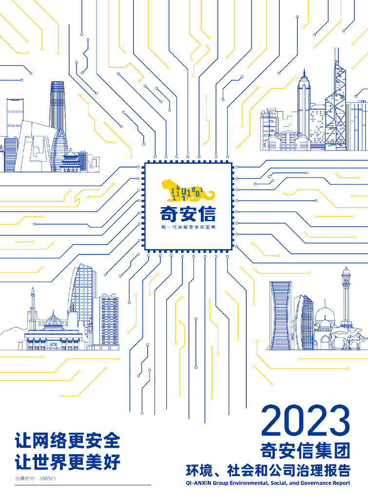 奇安信集团：2023年环境、社会和公司治理（ESG）报告