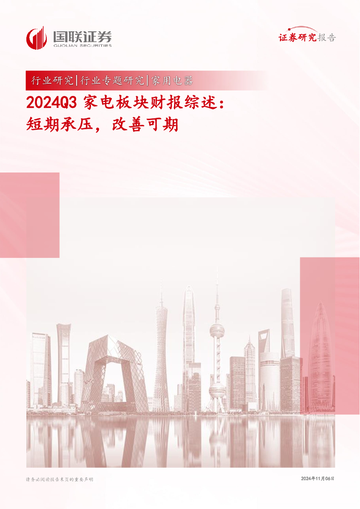 国联证券：家用电器行业2024Q3家电板块财报综述：短期承压，改善可期