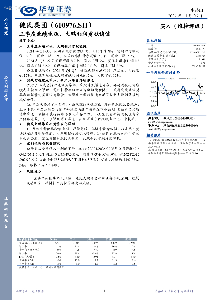 华福证券：健民集团（600976）-三季度业绩承压，大鹏利润贡献稳健