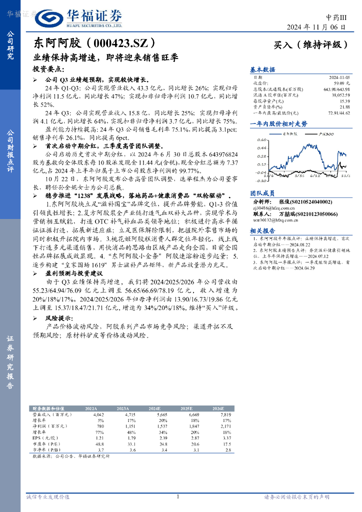 华福证券：东阿阿胶（000423）-业绩保持高增速，即将迎来销售旺季